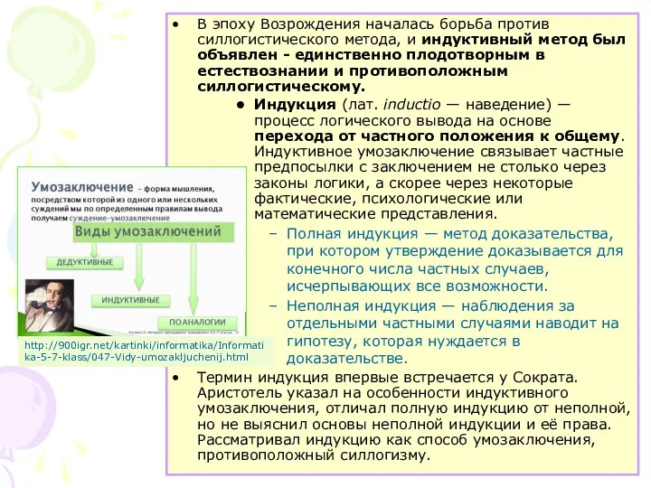 В эпоху Возрождения началась борьба против силлогистического метода, и индуктивный