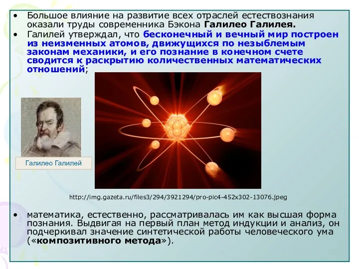 Большое влияние на развитие всех отраслей естествознания оказали труды современника