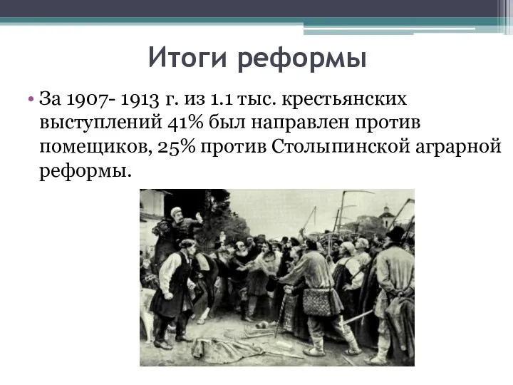 Итоги реформы За 1907- 1913 г. из 1.1 тыс. крестьянских