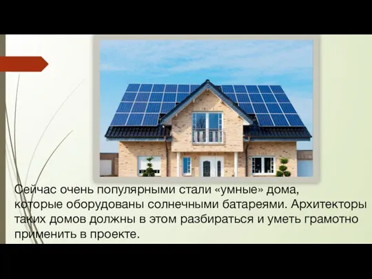 Сейчас очень популярными стали «умные» дома, которые оборудованы солнечными батареями. Архитекторы таких домов