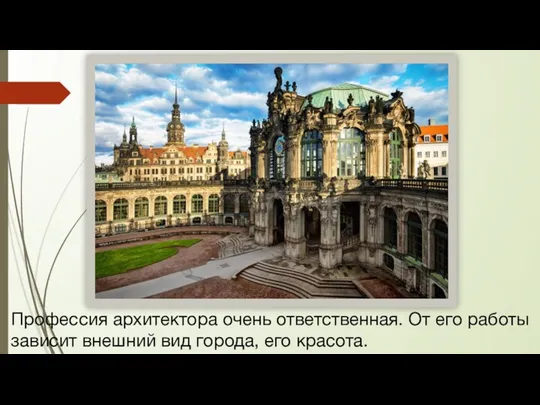 Профессия архитектора очень ответственная. От его работы зависит внешний вид города, его красота.