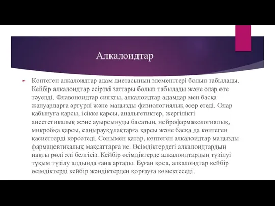 Алкалоидтар Көптеген алкалоидтар адам диетасының элементтері болып табылады. Кейбір алкалоидтар