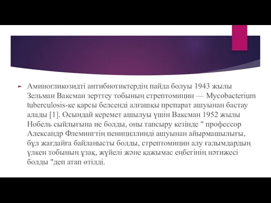 Аминогликозидті антибиотиктердің пайда болуы 1943 жылы Зельман Ваксман зерттеу тобының