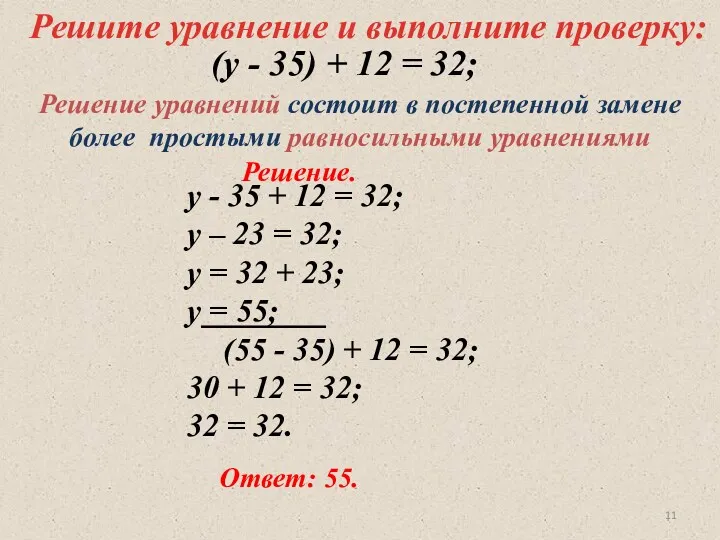 Решите уравнение и выполните проверку: у - 35 + 12
