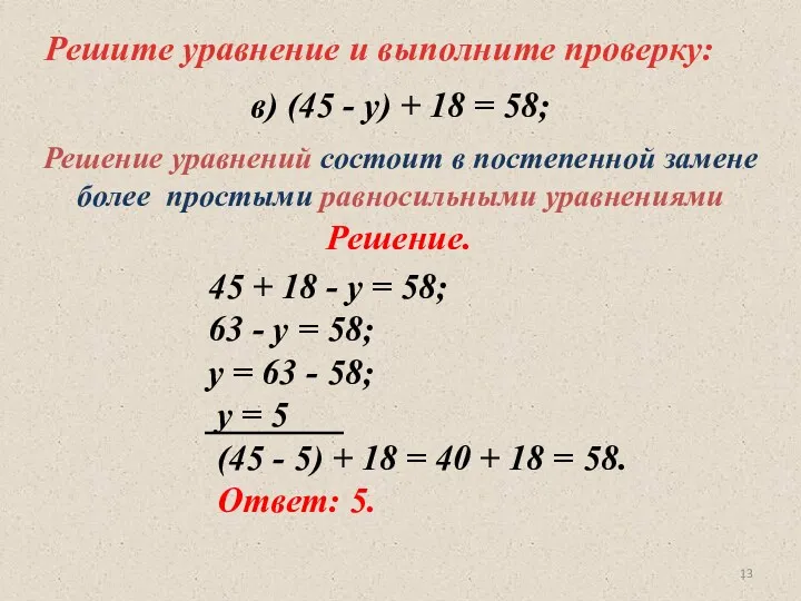 Решите уравнение и выполните проверку: 45 + 18 - у