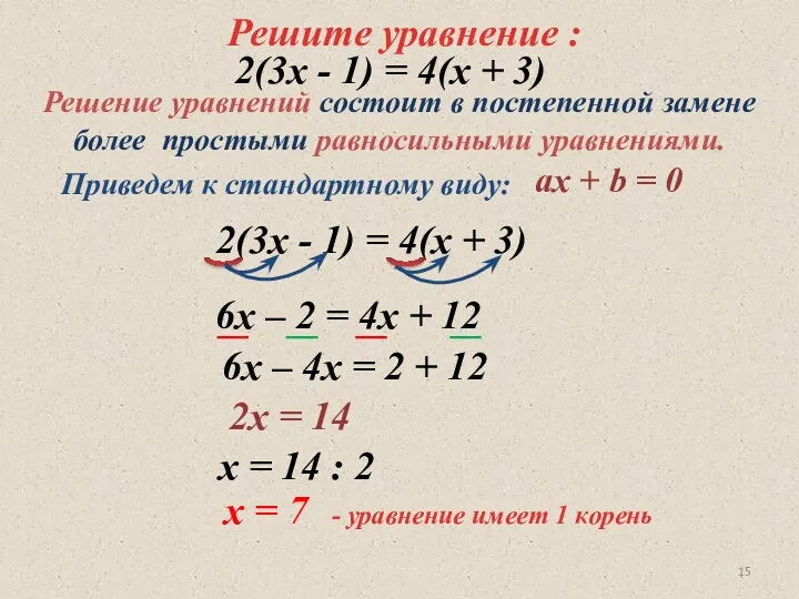 Решите уравнение : 2(3х - 1) = 4(х + 3)