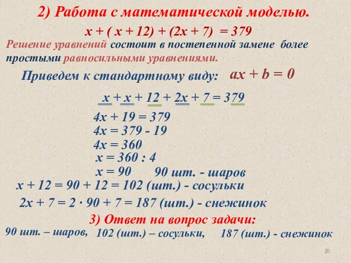 2) Работа с математической моделью. х + ( х +