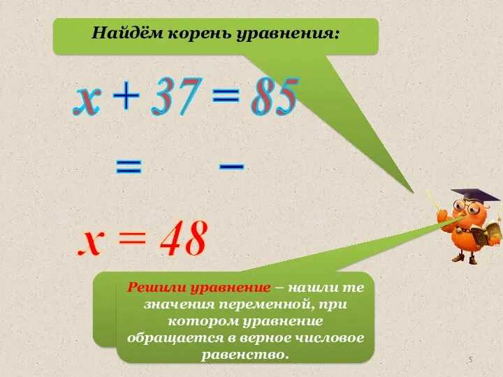 Найдём корень уравнения: х + 37 = 85 х 37