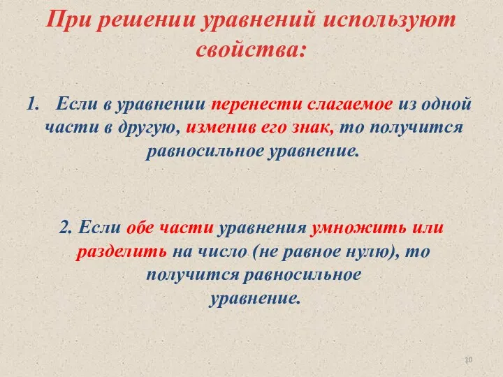 При решении уравнений используют свойства: Если в уравнении перенести слагаемое