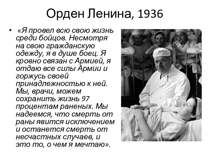 Орден Ленина, 1936 «Я провел всю свою жизнь среди бойцов. Несмотря на свою