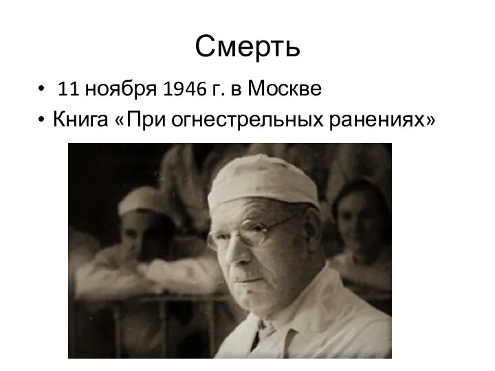 Смерть 11 ноября 1946 г. в Москве Книга «При огнестрельных ранениях»