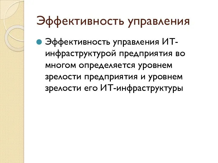 Эффективность управления Эффективность управления ИТ-инфраструктурой предприятия во многом определяется уровнем