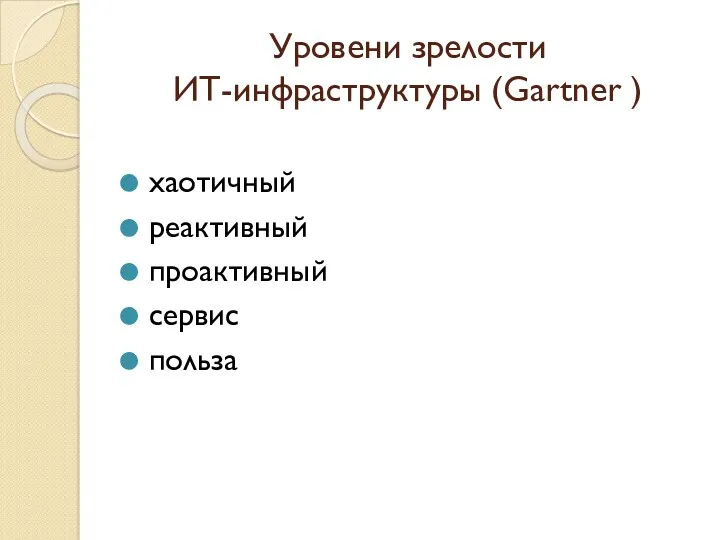 Уровени зрелости ИТ-инфраструктуры (Gartner ) хаотичный реактивный проактивный сервис польза