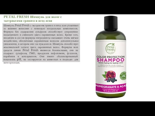 PETAL FRESH Шампунь для волос с экстрактами граната и ягод