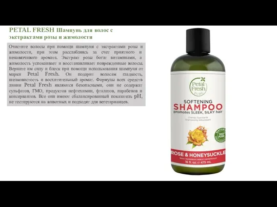 PETAL FRESH Шампунь для волос с экстрактами розы и жимолости