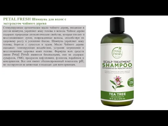 PETAL FRESH Шампунь для волос с экстрактом чайного дерева Стимулирующее