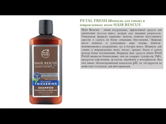 PETAL FRESH Шампунь для тонких и поврежденных волос HAIR RESCUE