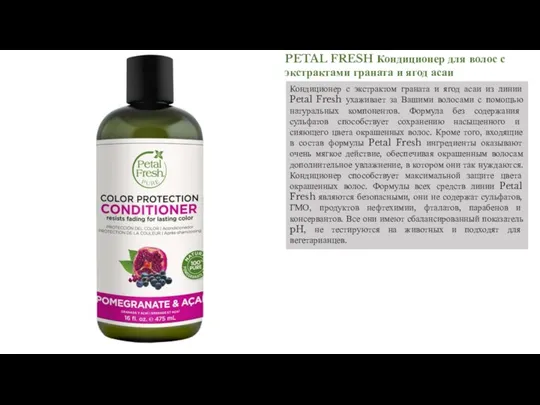 PETAL FRESH Кондиционер для волос с экстрактами граната и ягод
