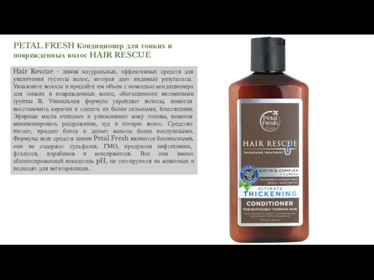 PETAL FRESH Кондиционер для тонких и поврежденных волос HAIR RESCUE