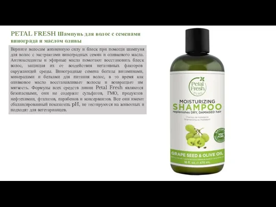 PETAL FRESH Шампунь для волос с семенами винограда и маслом