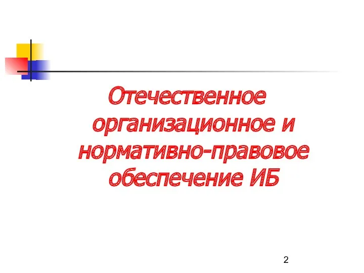 Отечественное организационное и нормативно-правовое обеспечение ИБ