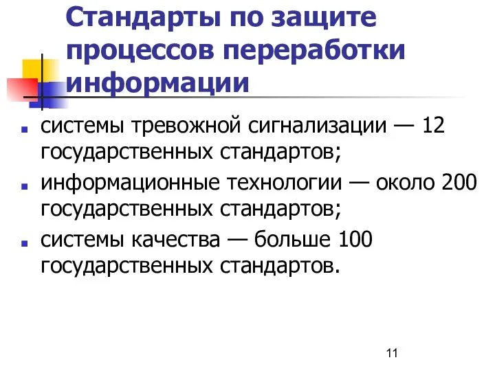 Стандарты по защите процессов переработки информации системы тревожной сигнализации —