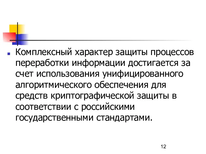 Комплексный характер защиты процессов переработки информации достигается за счет использования