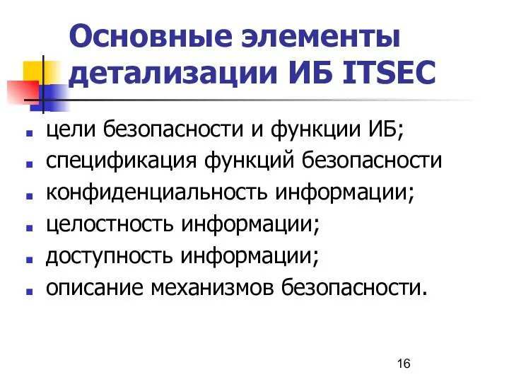 Основные элементы детализации ИБ ITSEC цели безопасности и функции ИБ;