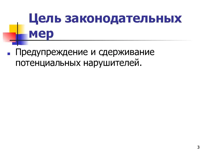 Цель законодательных мер Предупреждение и сдерживание потенциальных нарушителей.