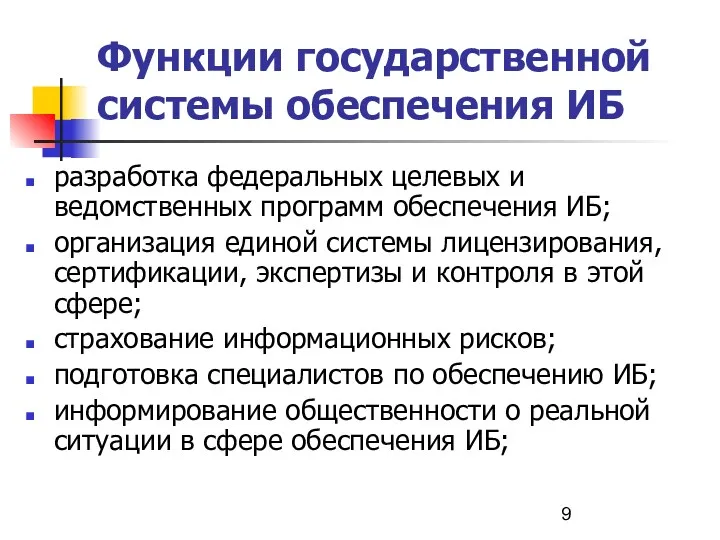 Функции государственной системы обеспечения ИБ разработка федеральных целевых и ведомственных