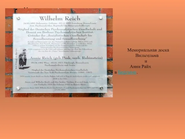 Мемориальная доска Вильгельма и Анни Райх в Берлине. Мемориальная доска Вильгельма и Анни Райх в Берлине.