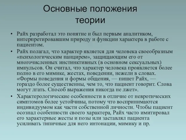 Основные положения теории Райх разработал это понятие и был первым аналитиком, интерпретировавшим природу