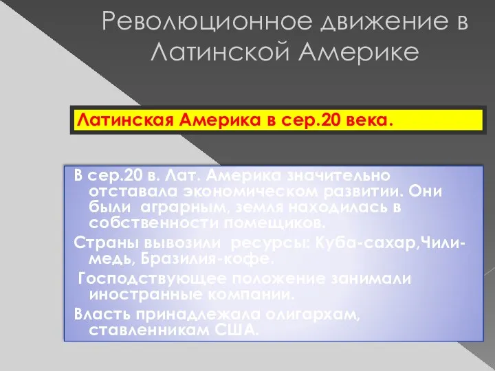 Революционное движение в Латинской Америке В сер.20 в. Лат. Америка