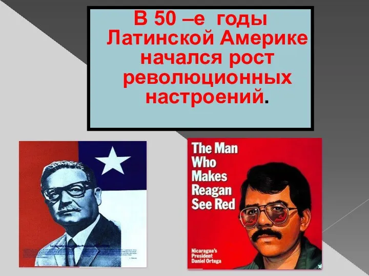 В 50 –е годы Латинской Америке начался рост революционных настроений.