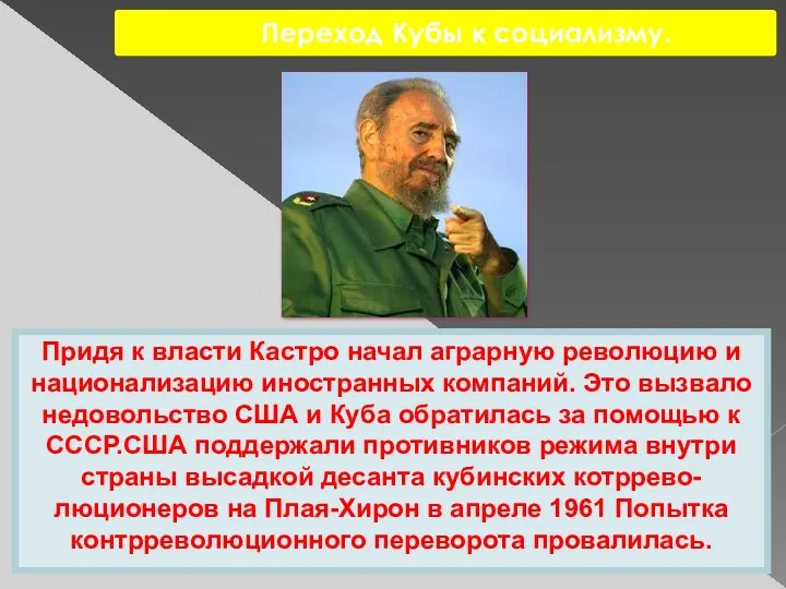 Переход Кубы к социализму. Придя к власти Кастро начал аграрную