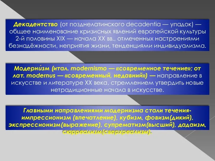 Декадентство (от позднелатинского decadentia — упадок) — общее наименование кризисных