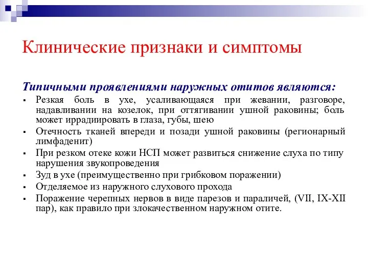 Клинические признаки и симптомы Типичными проявлениями наружных отитов являются: Резкая