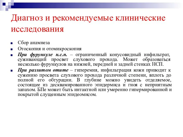 Диагноз и рекомендуемые клинические исследования Сбор анамнеза Отоскопия и отомикроскопия