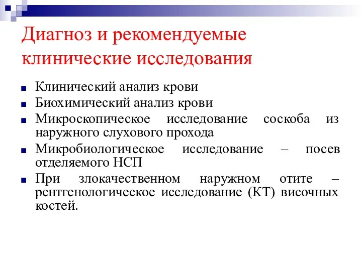 Диагноз и рекомендуемые клинические исследования Клинический анализ крови Биохимический анализ