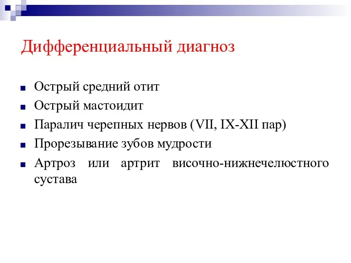 Дифференциальный диагноз Острый средний отит Острый мастоидит Паралич черепных нервов