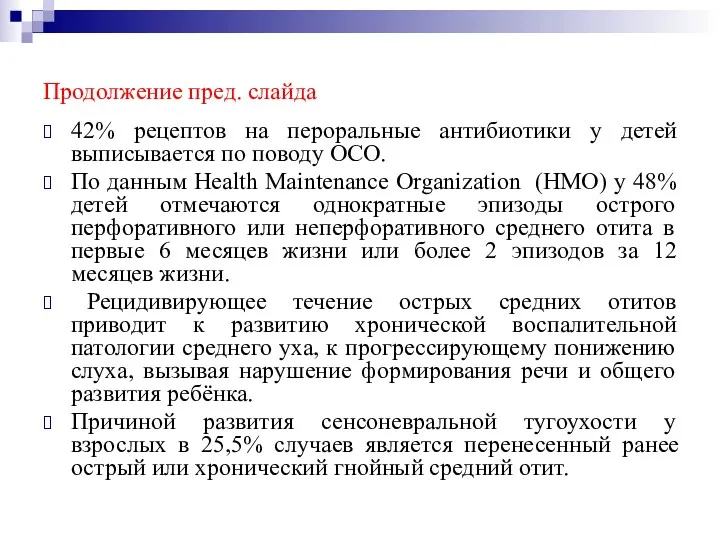 Продолжение пред. слайда 42% рецептов на пероральные антибиотики у детей выписывается по поводу