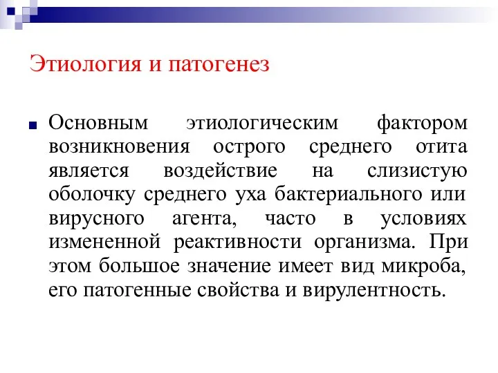 Этиология и патогенез Основным этиологическим фактором возникновения острого среднего отита