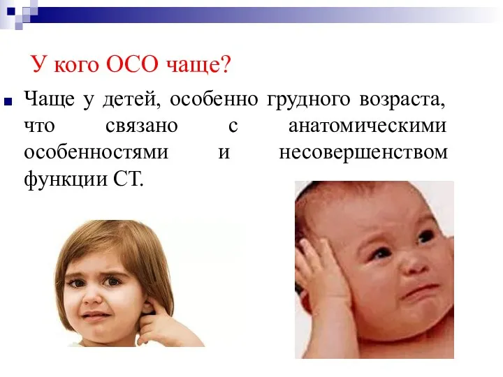 У кого ОСО чаще? Чаще у детей, особенно грудного возраста, что связано с