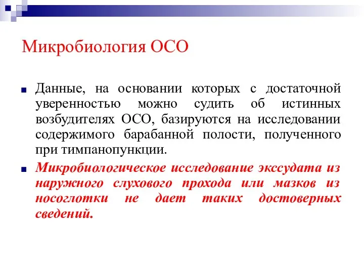 Микробиология ОСО Данные, на основании которых с достаточной уверенностью можно судить об истинных