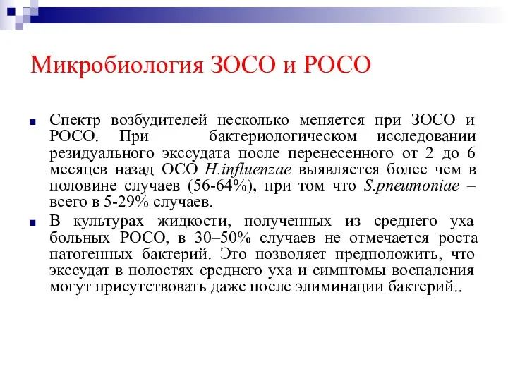 Микробиология ЗОСО и РОСО Спектр возбудителей несколько меняется при ЗОСО