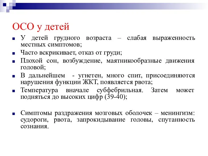 ОСО у детей У детей грудного возраста – слабая выраженность местных симптомов; Часто