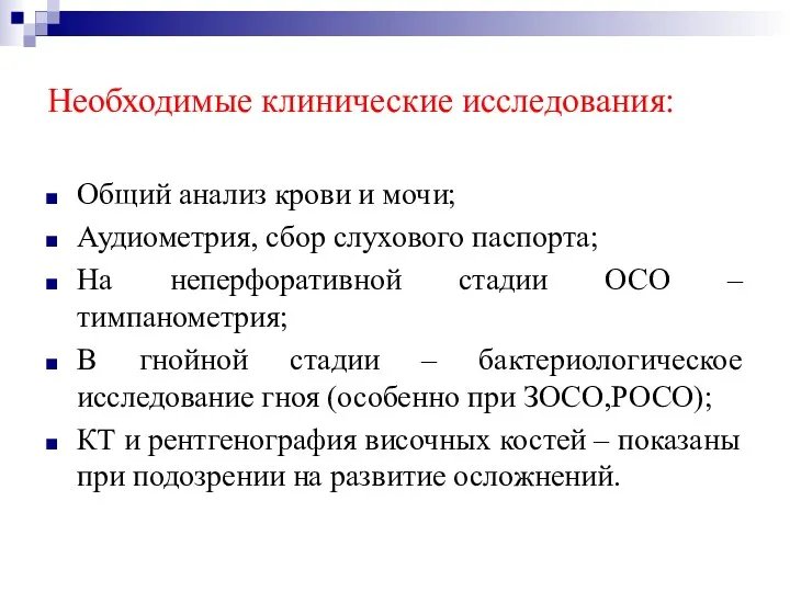 Необходимые клинические исследования: Общий анализ крови и мочи; Аудиометрия, сбор