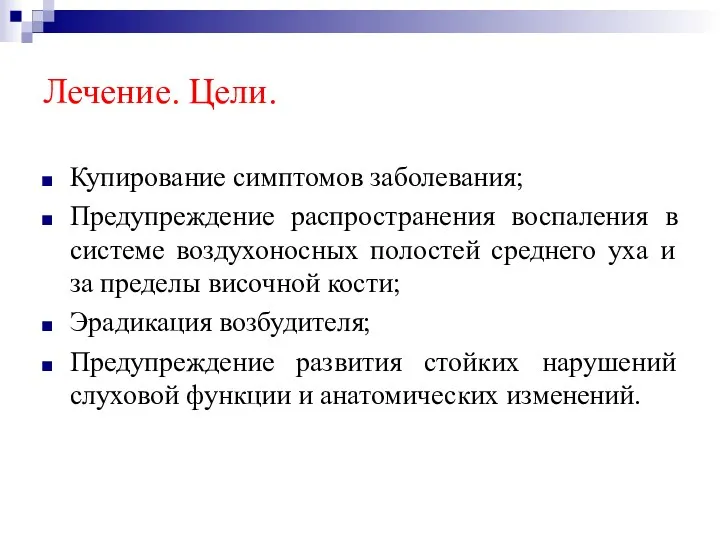 Лечение. Цели. Купирование симптомов заболевания; Предупреждение распространения воспаления в системе воздухоносных полостей среднего