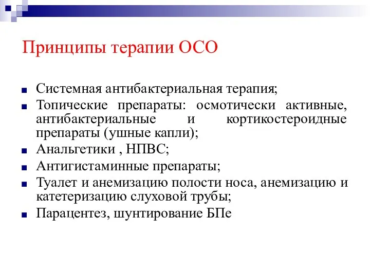 Принципы терапии ОСО Системная антибактериальная терапия; Топические препараты: осмотически активные,