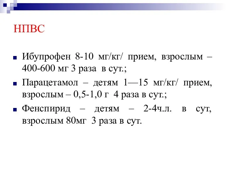 НПВС Ибупрофен 8-10 мг/кг/ прием, взрослым – 400-600 мг 3